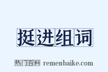 挺进组词是什么意思的图片